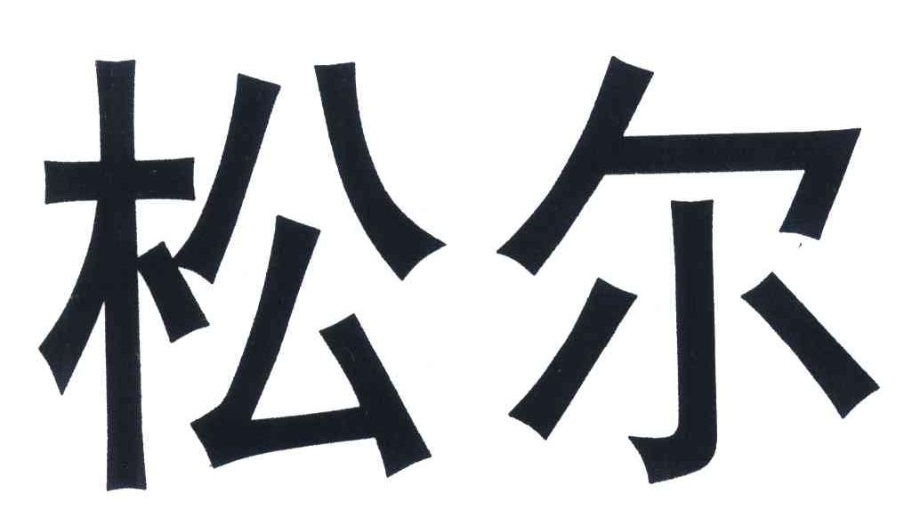 松尔