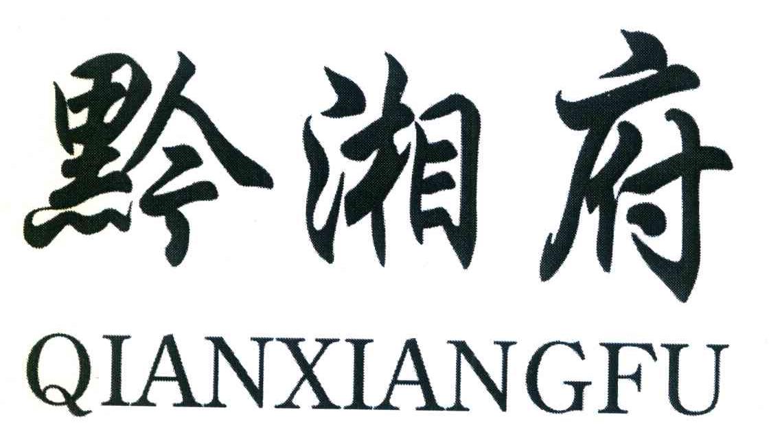 黔湘府