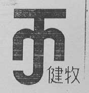 健牧