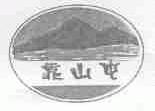 靠山屯