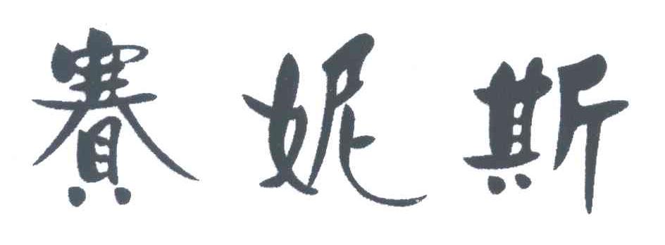赛妮斯