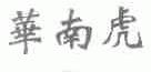 华南虎