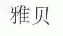 雅贝