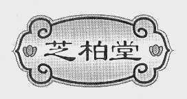 芝柏堂