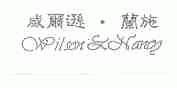 威尔逊.兰施  WILSON & NANCY
