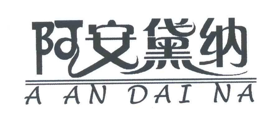 阿安黛纳