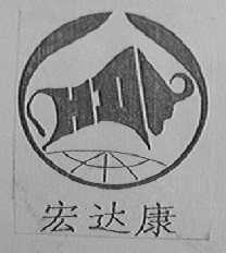宏达康
