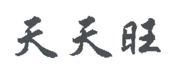 天天旺