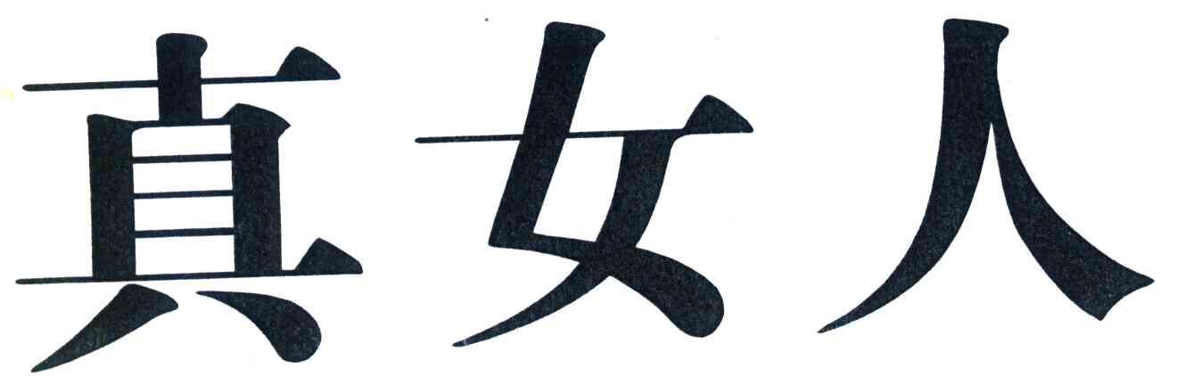 真女人