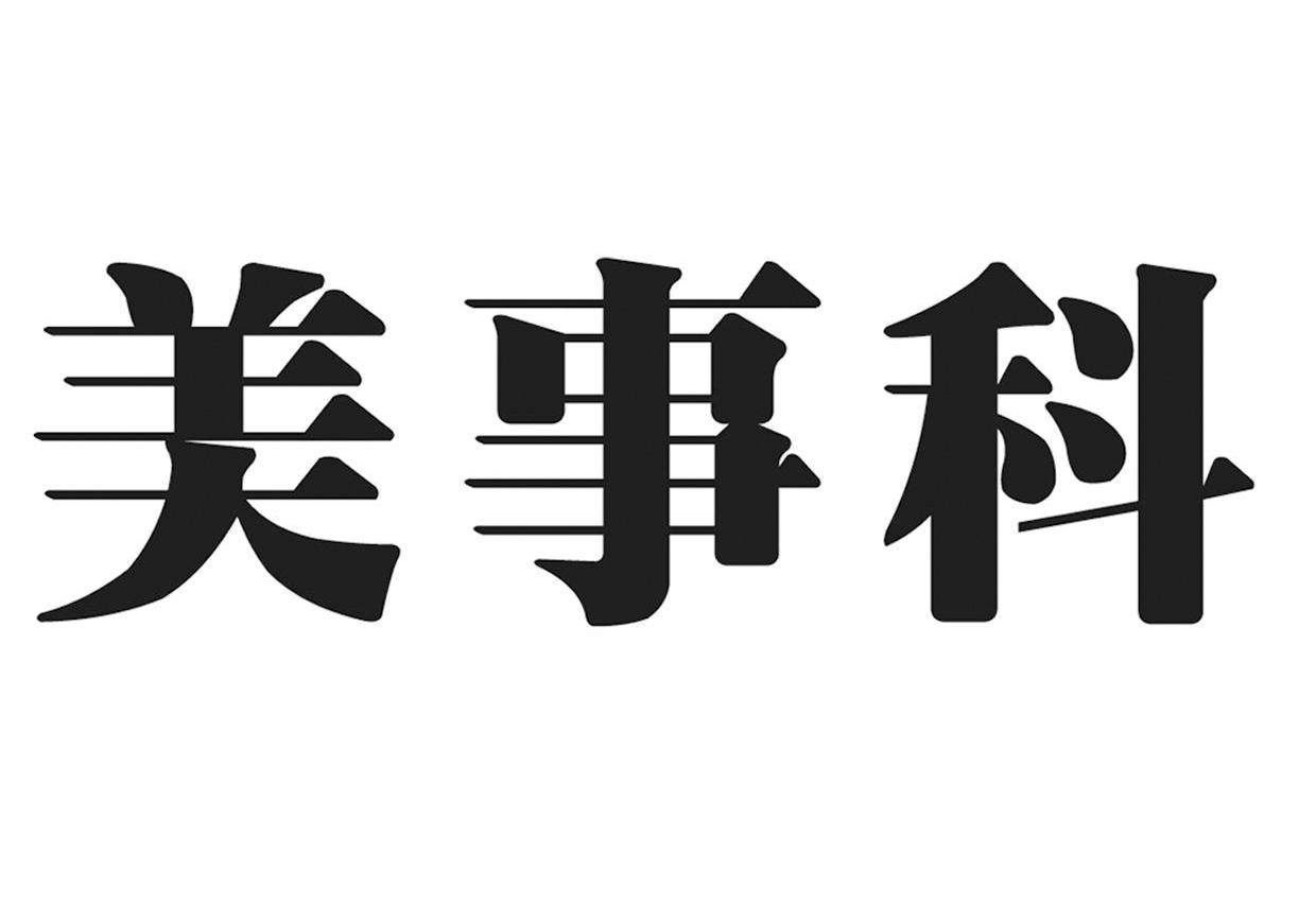 美事科
