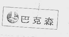 巴克森