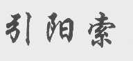 引阳索