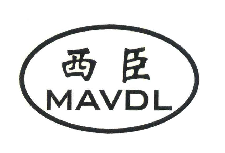 西臣;MAVDL