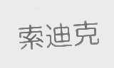 索迪克