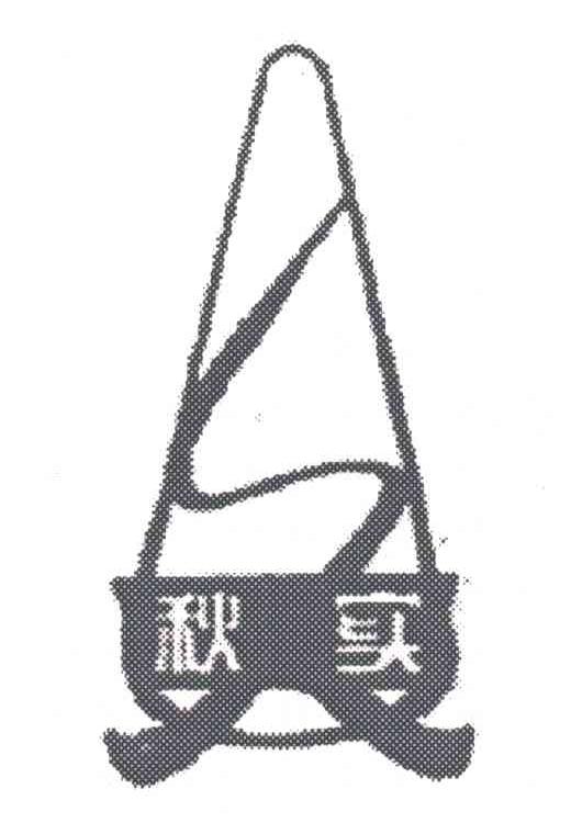 秋实