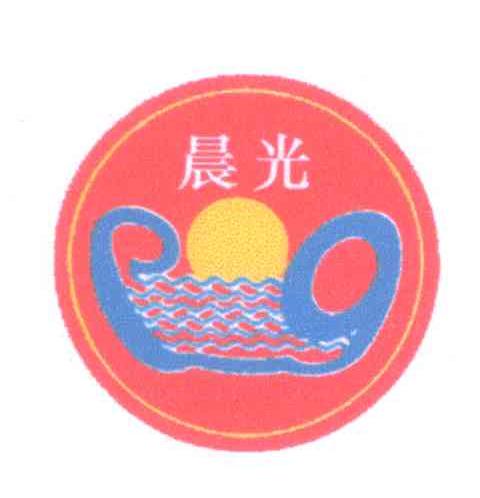 晨光