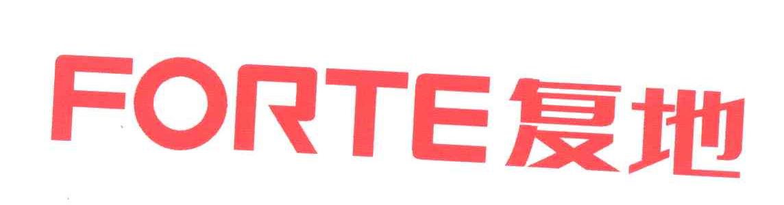 复地;FORTE
