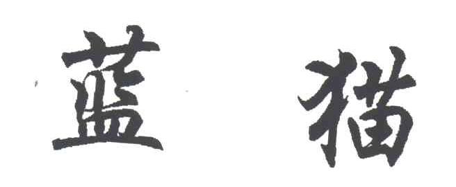 蓝猫