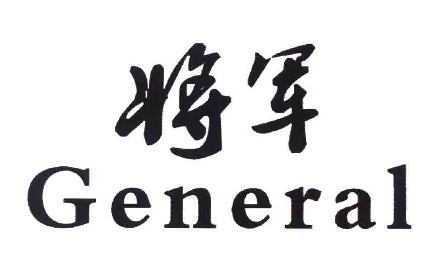 将军 GENERAL