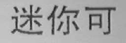 迷你可