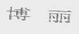 博丽