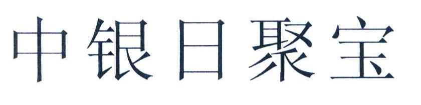 中银日聚宝