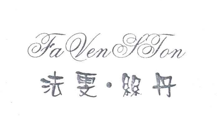 法雯丝丹;FAVENSTON