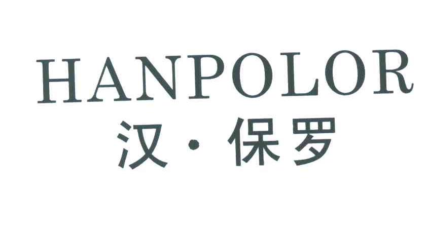 汉保罗;HANPOLOR