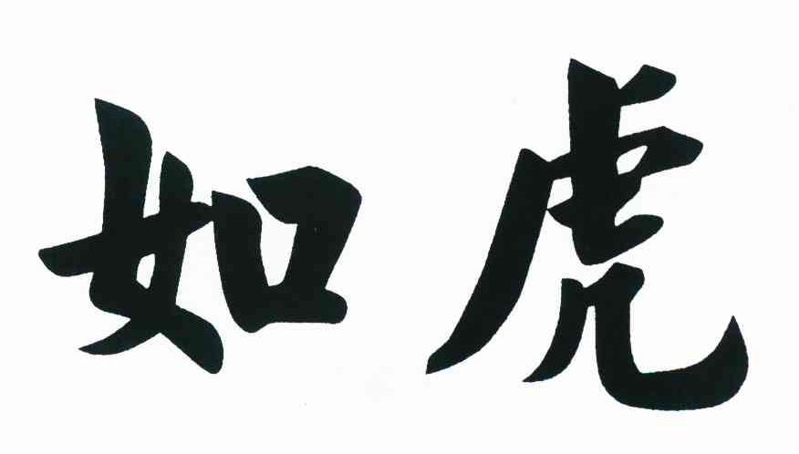 如虎