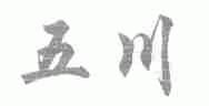 五川