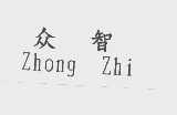 众智
