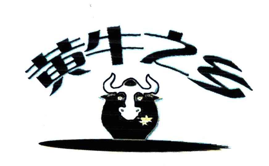 黄牛之乡