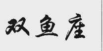 双鱼座