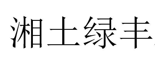 湘土绿丰