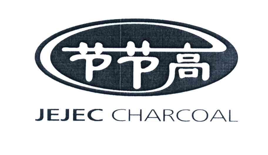 节节高 JEJEC CHARCOAL