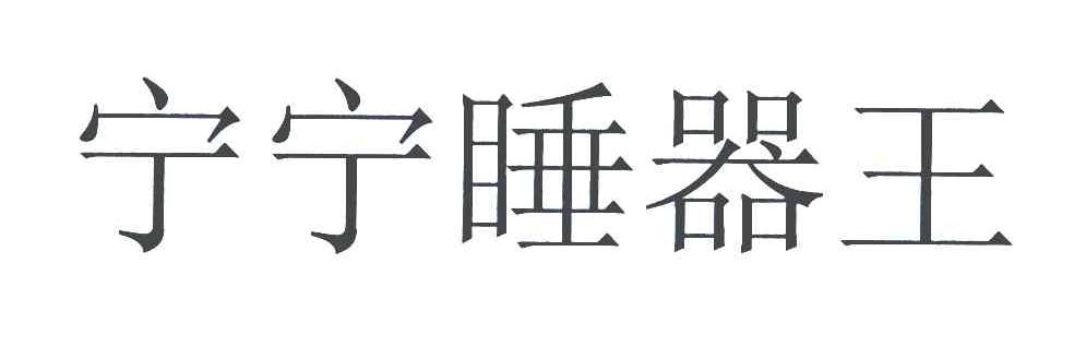 宁宁睡器王