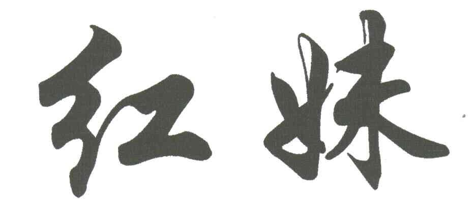 红妹