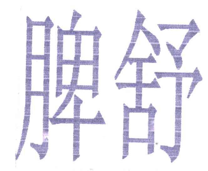 脾舒