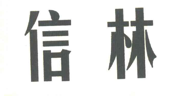 信林