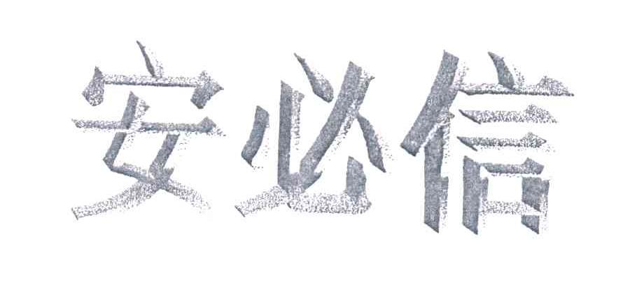 安必信