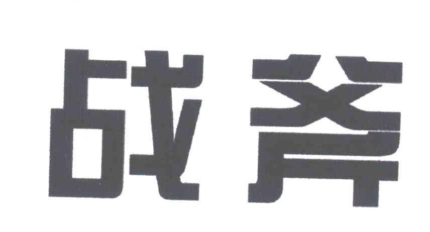 战斧