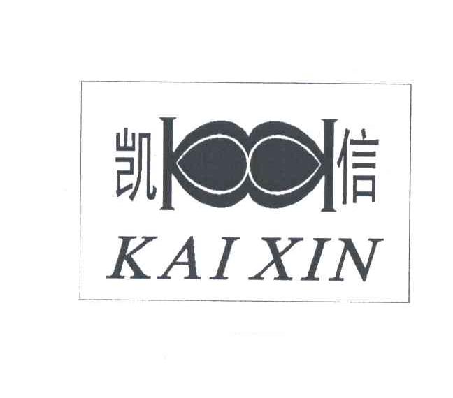 凯信