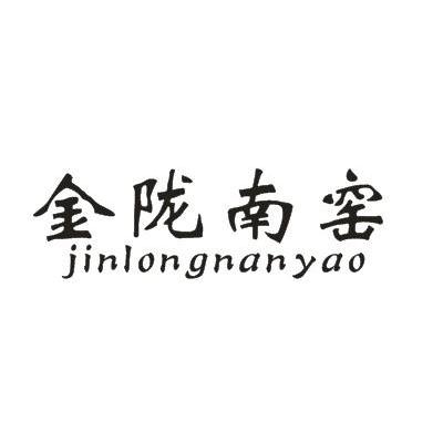 金陇南窑
