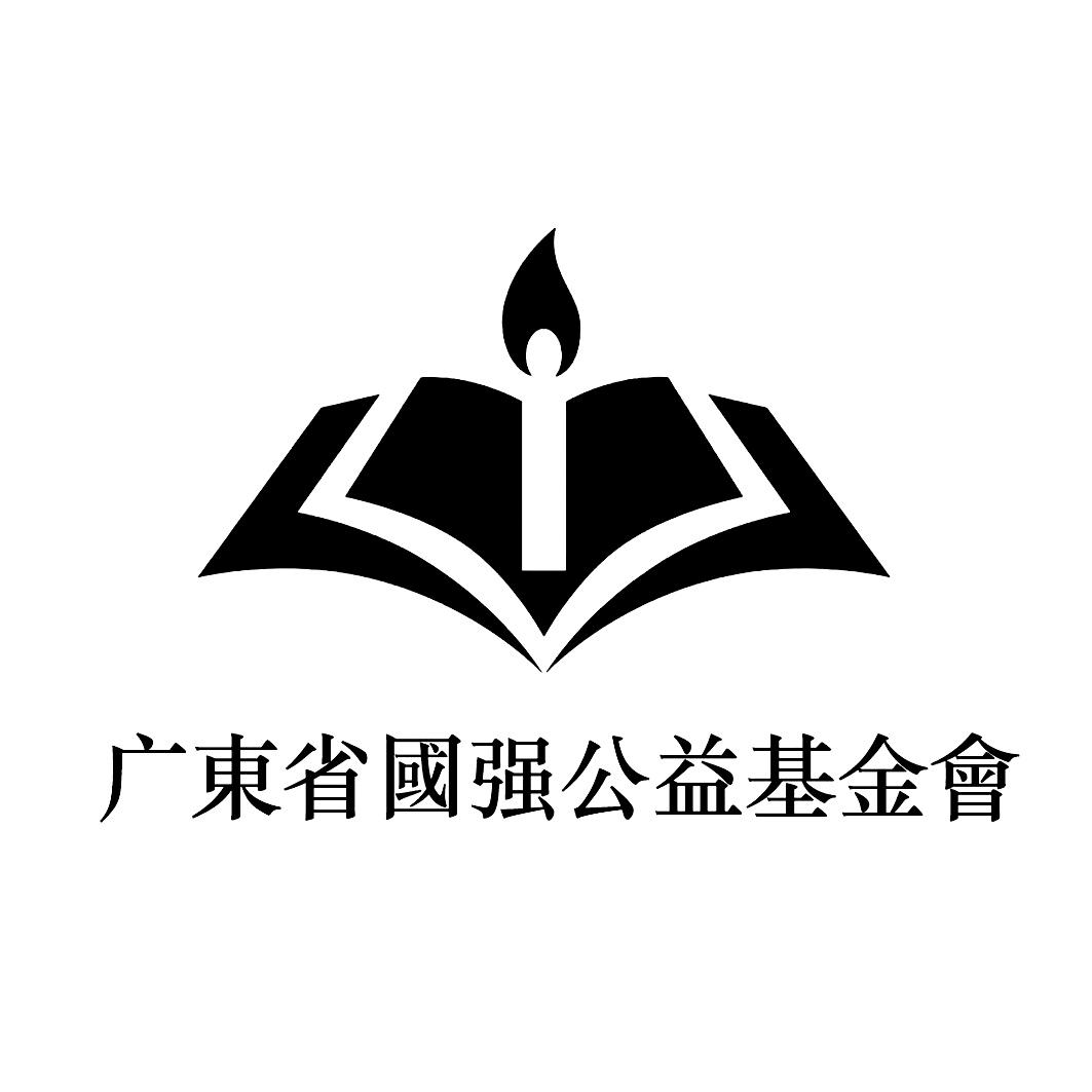 广东省国强公益基金会