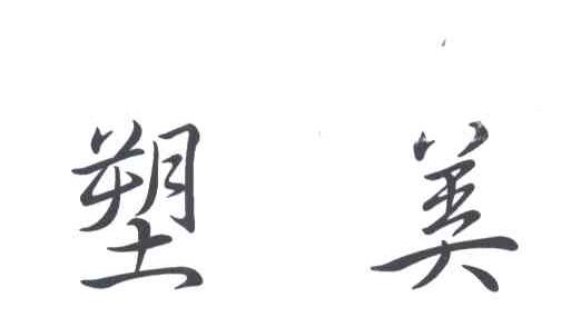 塑美