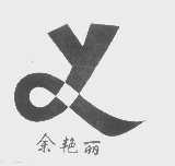 余艳丽