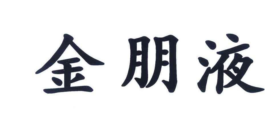 金朋液