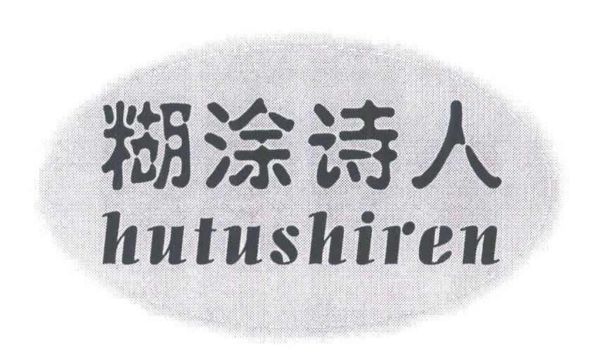 糊涂诗人