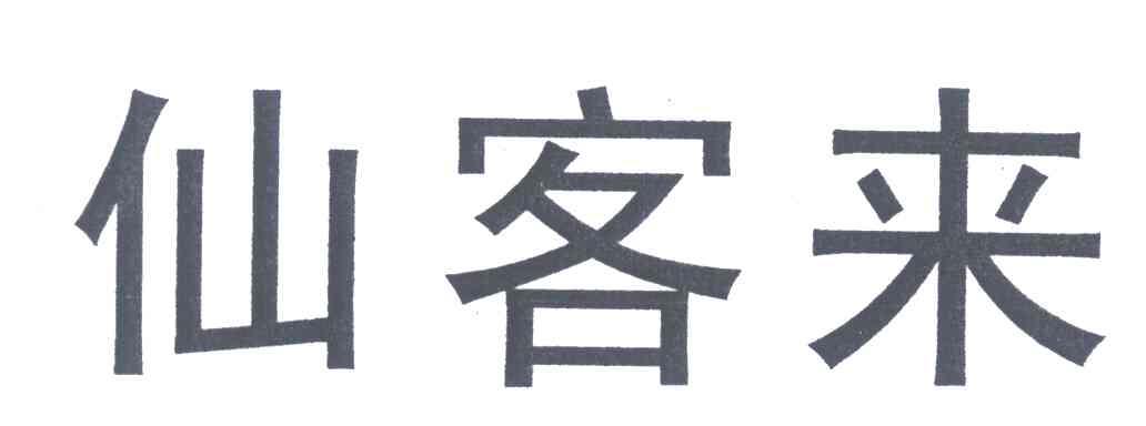 仙客来
