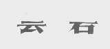 云石